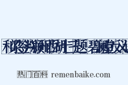 和梁签判颍州西湖十三题·碧澜堂反义词是什么意思的图片